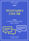 Саммари книги Кармина Галло «Презентации в стиле TED. 9 приемов лучших в мире выступлений»