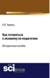 Как готовиться к экзамену по педагогике. (Бакалавриат). Методическое пособие