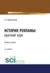 История рекламы. Краткий курс. (Бакалавриат, Магистратура). Учебное пособие.