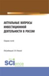 Актуальные вопросы инвестиционной деятельности в России. (Аспирантура, Бакалавриат, Магистратура). Сборник статей.