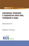 Современные требования к специалистам сферы кино, телевидения и медиа. (Бакалавриат, Магистратура, Специалитет). Сборник статей.