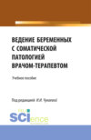 Ведение беременных с соматической патологией врачом терапевтом. (Специалитет). Учебное пособие.