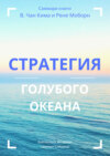 Саммари книги В. Чана Ким, Рене Моборн «Стратегия голубого океана. Как найти или создать рынок, свободный от других игроков»