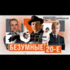 ГЕРОИ 20-х: Булгаков, Брик, Маяковский, Есенин / ДОЛЕЦКАЯ / МИНАЕВ