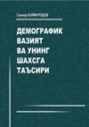 Демографик вазият ва унинг шахсга таъсири