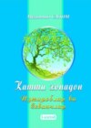 Катта хонадон. Изтироб ва севинчлар. 1-китоб