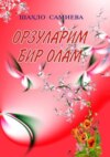 Орзуларим бир олам