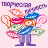 Творческая личность