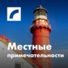 Местные примечательности