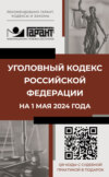 Уголовный кодекс Российской Федерации на 2025 год. QR-коды с судебной практикой в подарок