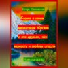 Сказка о юном менестреле Юргене и его друзьях, кои верность и любовь спасли