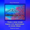 Сказка о юном гончаре Хироши и его приключениях на острове обезьян