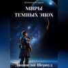 Миры темных эпох