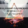 Ворожеи и гадальщики