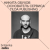 Никита Обухов. Основатель сервиса Tilda Publishing и выпускник Британки