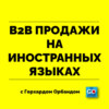 Как более гибко говорить на иностранном языке?