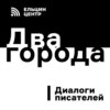 Роман Сенчин и Ярослава Пулинович в диалоге с Борисом Минаевым