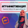 Графмотивация #36: Что внутри нас сломалось, что мы не зарабатываем.