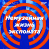 Президентские выборы 1996 года. Немузейная жизнь экспоната