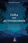 Гайд по астрономии. Путешествие к границам безграничного космоса