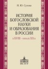 История богословской науки и образования в России в XVIII ‒ начале XX в.