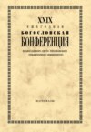 XXIX Ежегодная богословская конференция Православного Свято-Тихоновского гуманитарного университета. Материалы