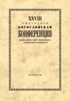 XXVIII Ежегодная богословская конференция Православного Свято-Тихоновского гуманитарного университета. Материалы