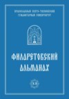 Филаретовский альманах. Выпуск 13