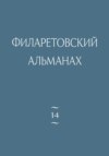 Филаретовский альманах. Выпуск 14