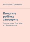 Помогите ребёнку заговорить. Запуск речи. Для мам и специалистов