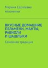 Вкусные домашние пельмени, манты, равиоли и шашлыки. Семейная традиция