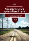 Универсальный кратчайший путь. Оптимизация процессов в различных областях