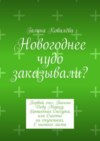 Новогоднее чудо заказывали? Первый снег. Письмо Деду Морозу. Брошенная Снегурка, или Счастье на ступеньках. С чистого листа