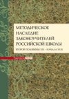 Методическое наследие законоучителей российской школы второй половины XIX – начала XX в.