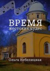 Время жестоких чудес