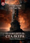 Тульская область. Путеводитель сталкера