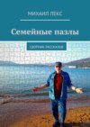 Семейные пазлы. Сборник рассказов