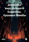 Дневники виртуального Казановы. Хроники Мамбы