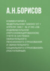 Комментарий к Федеральному закону от 1 апреля 1996 г. № 27-ФЗ «Об индивидуальном (персонифицированном) учете в системах обязательного пенсионного страхования и обязательного социального страхования» (постатейный)