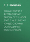 Комментарий к Федеральному закону от 21 июля 2005 г. № 115-ФЗ «О концессионных соглашениях» (постатейный)