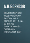 Комментарий к Федеральному закону от 6 апреля 2011 г. № 63-ФЗ «Об электронной подписи» (постатейный)