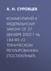 Комментарий к Федеральному закону от 27 декабря 2002 г. № 184-ФЗ «О техническом регулировании» (постатейный)