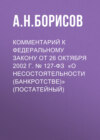 Комментарий к Федеральному закону от 26 октября 2002 г. № 127-ФЗ «О несостоятельности (банкротстве)» (постатейный)