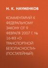 Комментарий к Федеральному закону от 9 февраля 2007 г. № 16-ФЗ «О транспортной безопасности» (постатейный)