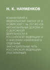 Комментарий к Федеральному закону от 8 ноября 2007 г. № 257-ФЗ «Об автомобильных дорогах и о дорожной деятельности в Российской Федерации и о внесении изменений в отдельные законодательные акты Российской Федерации» (постатейный)