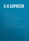 Споры об обоснованности налоговой выгоды. Практические рекомендации для налогоплательщиков