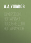 Цифровой нотариат. Пособие для нотариусов