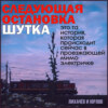 Следующая остановка Шутка