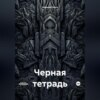 Черная тетрадь