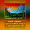 Сказка о храбром муравьишке Кеше, который свой муравейник спас